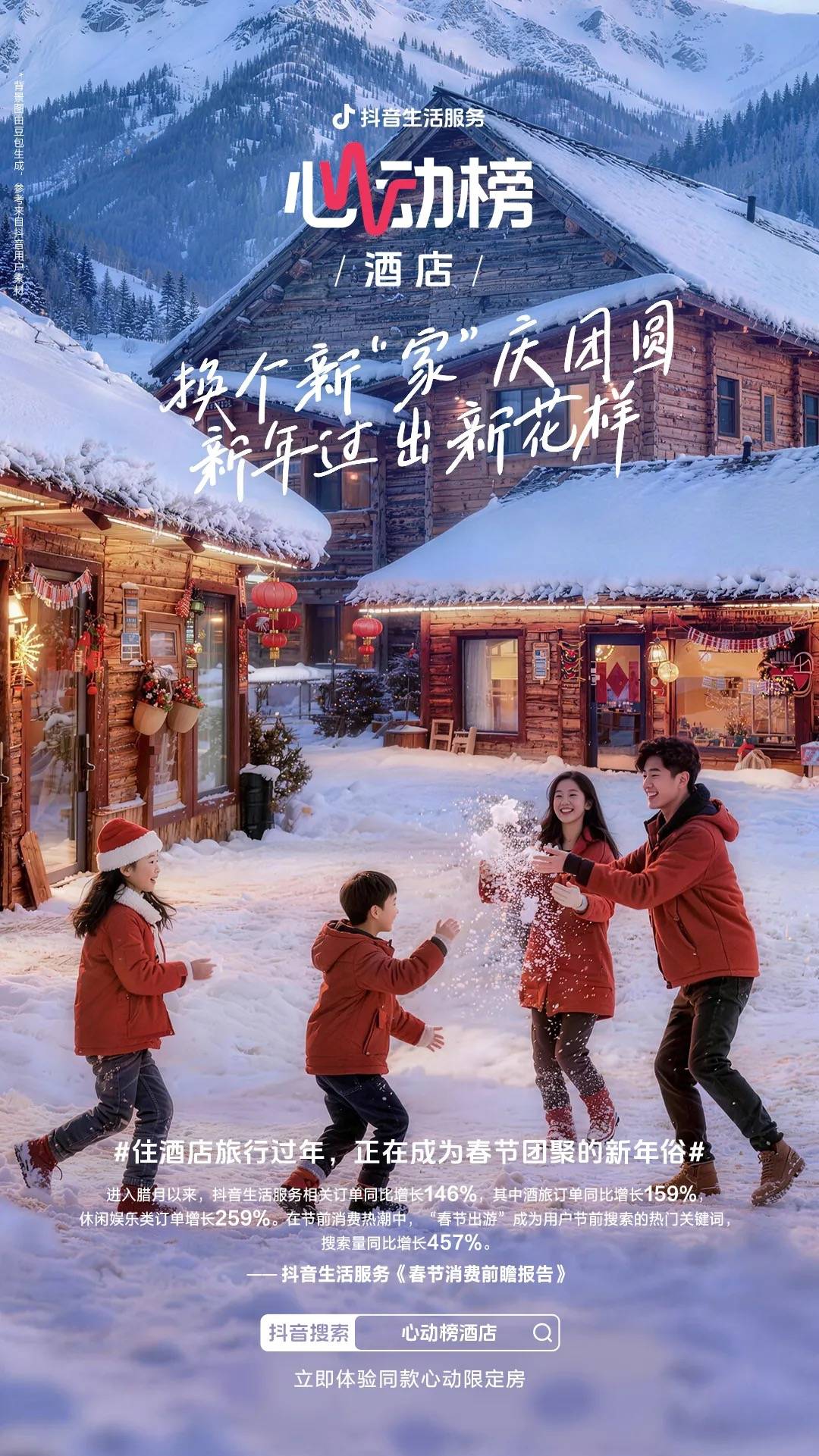 东航×万豪×抖音心动榜酒店： 一场教科书级的“情绪营销”，如何精准捕获高端跨年消费？