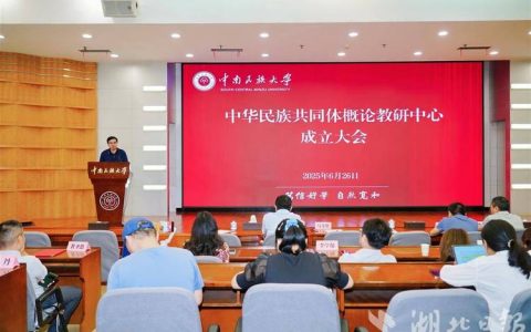 中南民族大学召开四部委铸牢中华民族共同体意识研究基地周期评价工作布置会