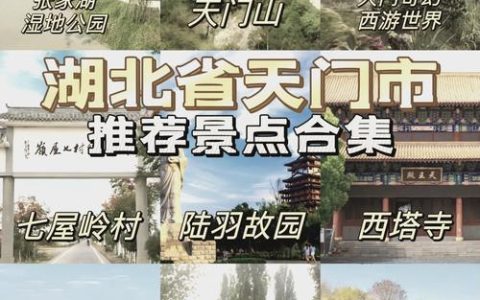 “湖北文旅”微信公众号 推介天门竟陵