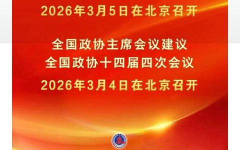 2026 年天门两会时间确定