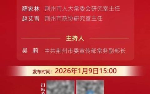 2026年荆州市两会议程公布
