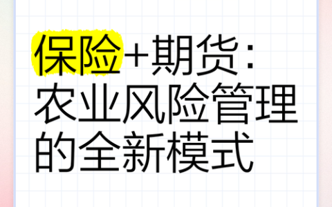 英山县“保险＋期货”为养殖行业保驾护航