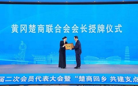 黄冈楚商联合会第二届二次会员代表大会 暨“楚商回乡 共建支点”重点项目签约活动举行