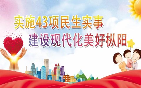 黄冈十大民生项目让幸福可感可触