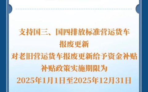 最高补贴28万元 崇阳推出高排放车辆及机械提前淘汰更新政策