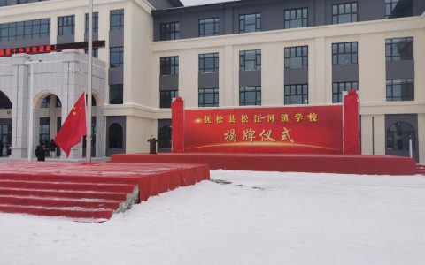 优化布局育新苗 通山迎宾路中学揭牌启用