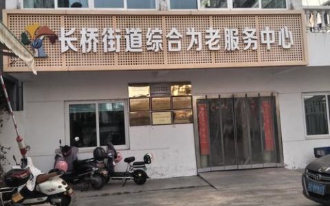 葛店老年大学建成 打造一站式为老服务综合体