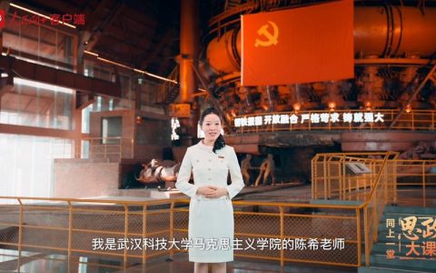 武汉科技大学师生同上一堂“百炼成钢”思政大课