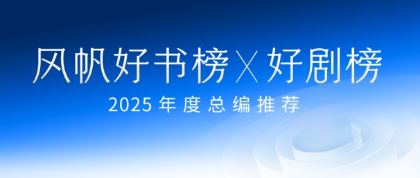 掌阅科技2025好书、好剧双榜正式发布，以优质内容悦享新年好时光