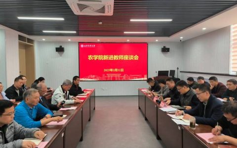 华中农业大学举行2025年度新晋教授座谈会