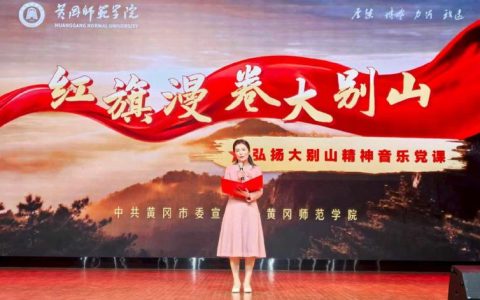 弘扬大别山精神音乐党课《红旗漫卷大别山》在中南财经政法大学举行