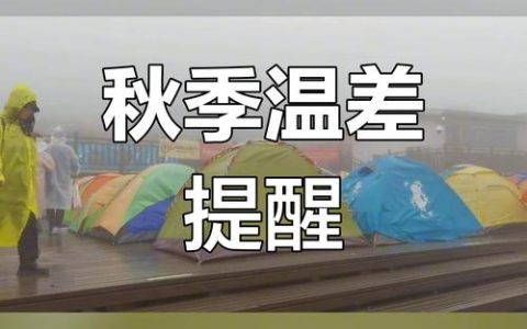 最低-5℃！十堰近期早晚温差大，注意防寒保暖