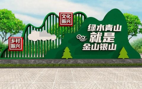 青山作证 绿富同行