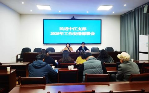 民进中南民族大学支部召开换届大会