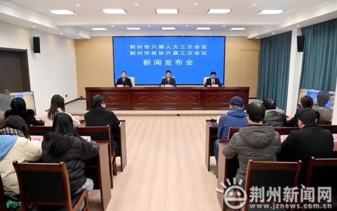 荆州正式进入“两会时间”