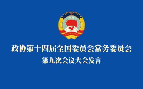 市政协召开九届三十次常委会议