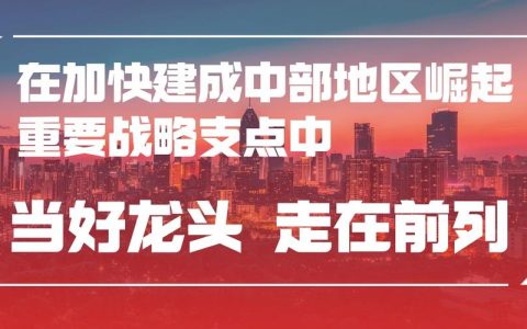 牢记嘱托 建成支点 | 武汉国创赋能科技创新服务中心：加快打造国内一流创投孵化园区