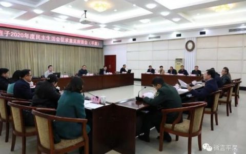 孙兵主持召开市委常委会民主生活会征求意见座谈会