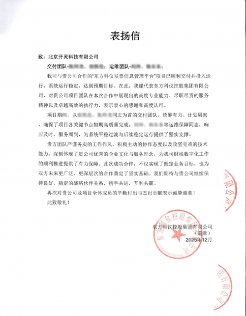 数字化融合赋能集团财税：开灵科技助力东方科仪税务发票数字化管理升级