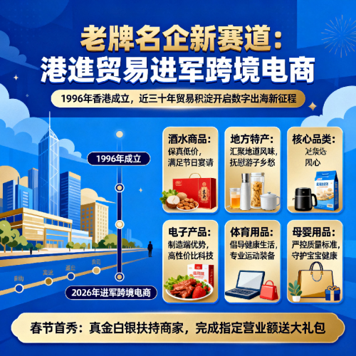 港進贸易公司春节特惠，地方特产热销全球