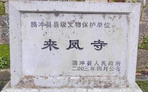 来凤县新增7处省级文物保护单位