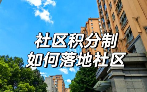 后湖管理区关庙社区：小积分激活乡村治理内生动力