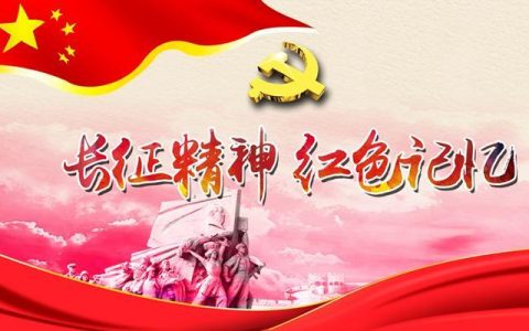 弘扬长征精神　赓续红色血脉