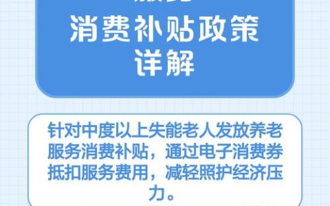 发放养老服务消费券  为失能老人家庭“减负”