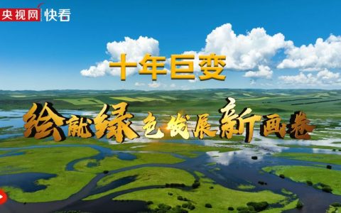 擦亮生态底色 聚力绿色发展