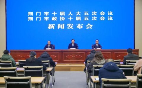 2026年荆门两会时间确定