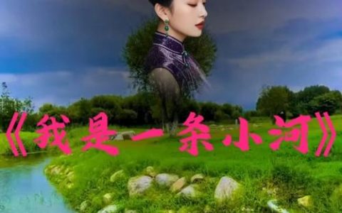 咸安本土民谣《溪水 淌过刘家桥》MV首发