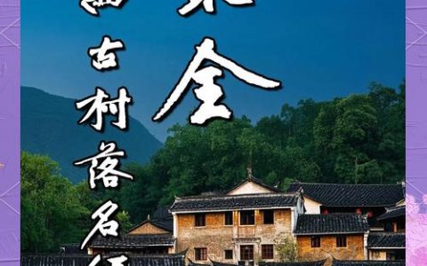 崇阳1村落入选首批省级传统村落名录