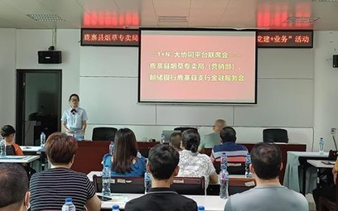 通山县烟草专卖局联合邮政银行 举办零售客户融资贷款专场对接会