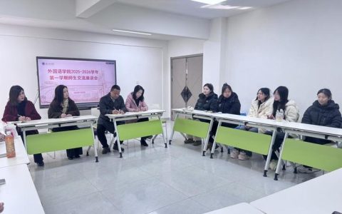 “聚专业心声，绘育人蓝图”——外国语学院召开师生交流座谈会