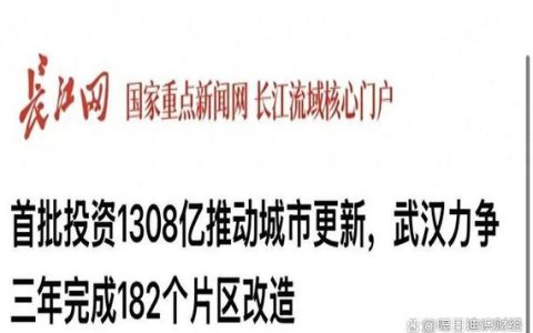 精准破解融资堵点难题 武汉出台金融“十条”支持城市更新