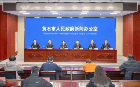 黄石召开2026年两会首场新闻发布会