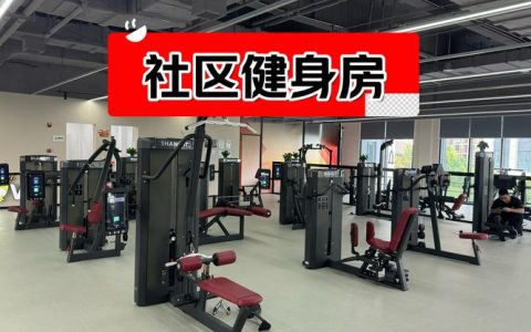 家门口的健身房如何“一键焕新”？ 黄石49个社区健身点完成升级，背后有一套“智慧养护经”