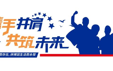 承前启后谋发展 启航新程创未来