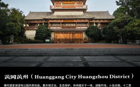 大美黄冈心安处