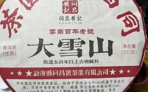同昌号正统传承：易武同昌黄记以百年匠心续章