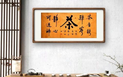 健康字典：茶通古今 韵达天下