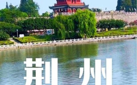 荆州，向绿而兴！