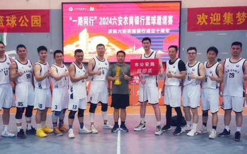 “农行杯”第一届驻随国资系统篮球联谊赛闭幕