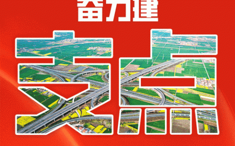 高举旗帜　持续奋进　为加快建成增长极打造中心城合力建支点不懈奋斗