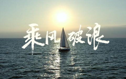 奋楫逐浪天地阔