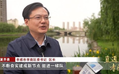 市州两会观察 | 孝感：加快打造武汉都市圈副中心城市