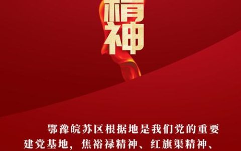 关于弘扬大别山精神打造红色文化高地的建议