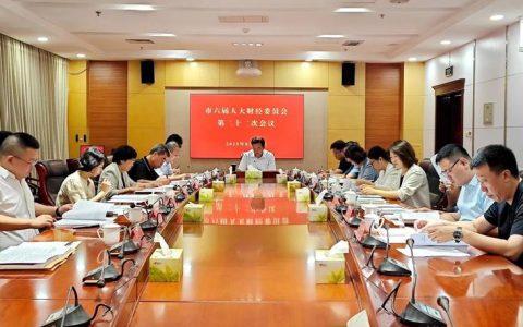 市人大财政经济委员会召开会议