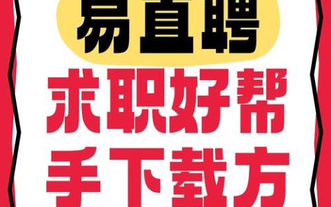 逆势破局！易直聘累计下载量突破5000万，月活用户200万，八大优势重构招聘生态