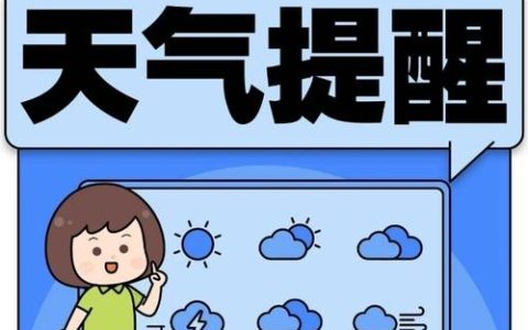注意！周末天气或迎剧烈波动